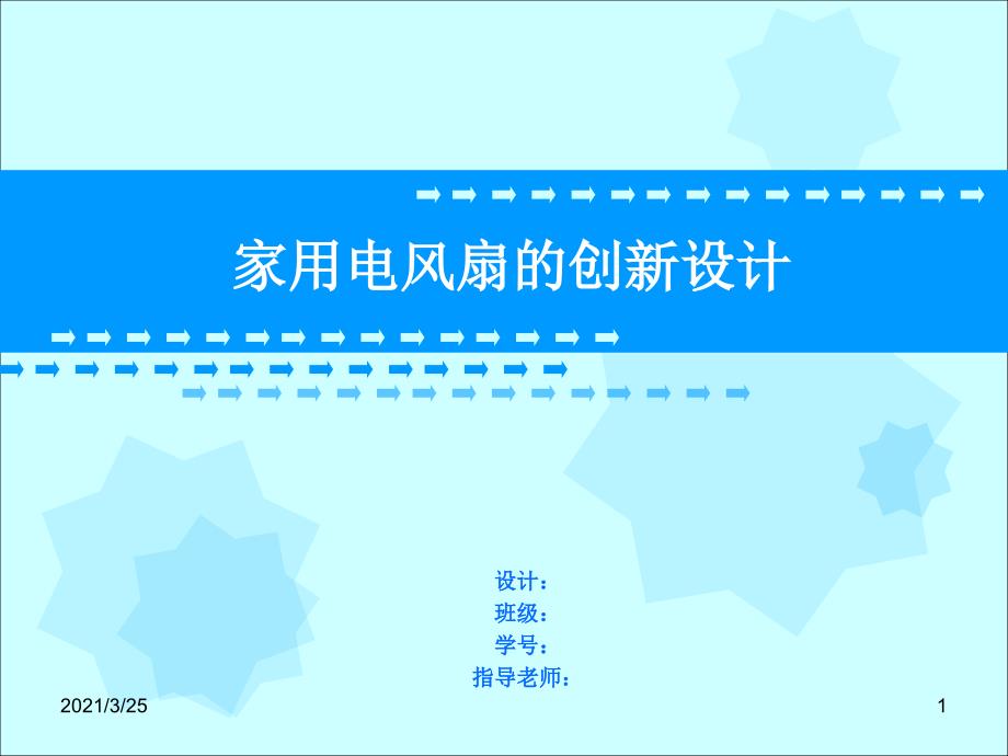 家用电风扇创新设计报告书PPT课件_第1页