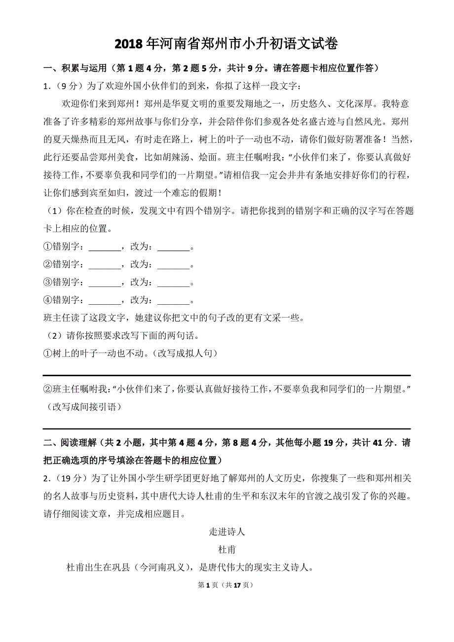 2018年河南省郑州市小升初语文试卷(解析版)_第1页