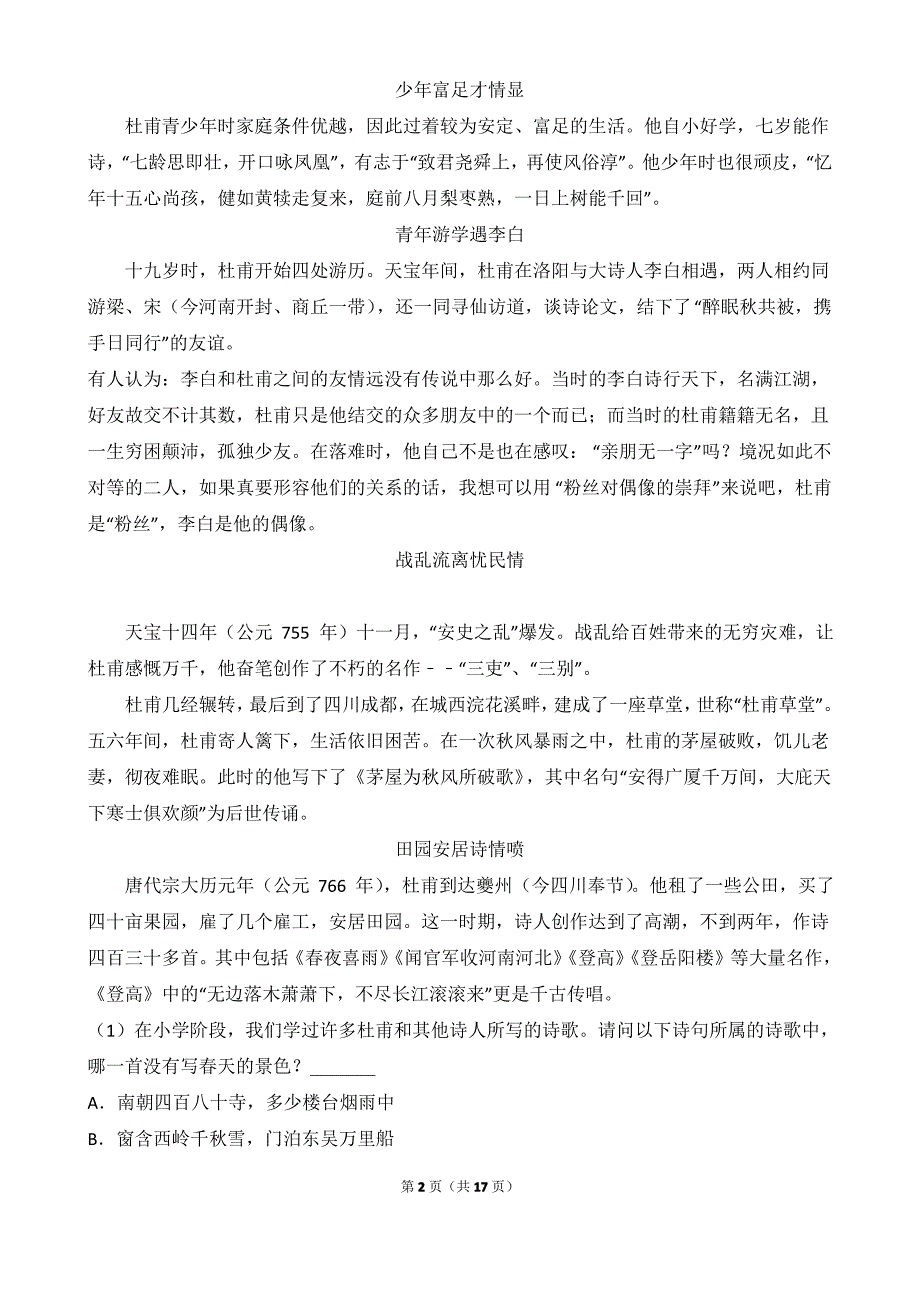 2018年河南省郑州市小升初语文试卷(解析版)_第2页