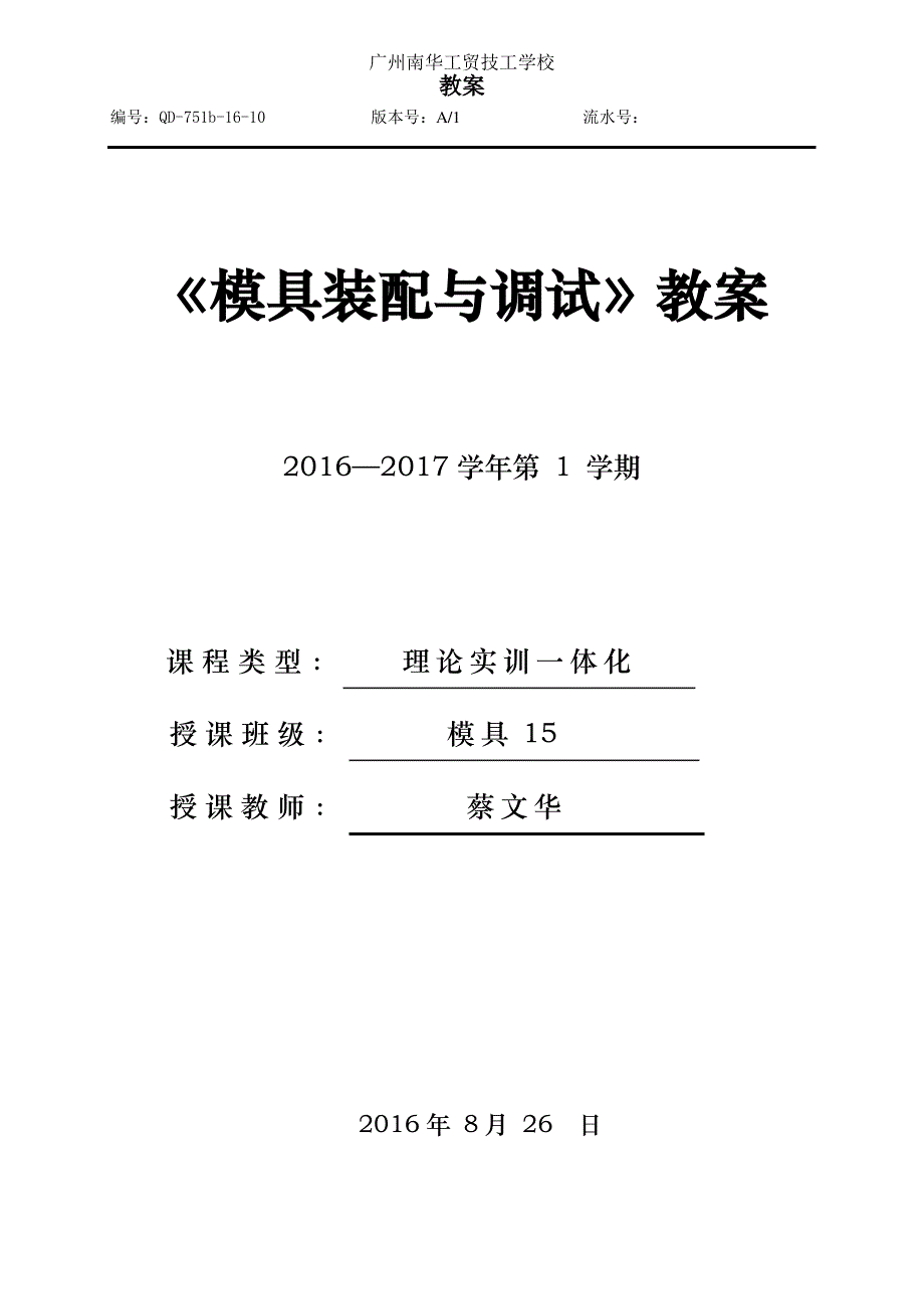 《模具装配与调试》一体化教案_第1页