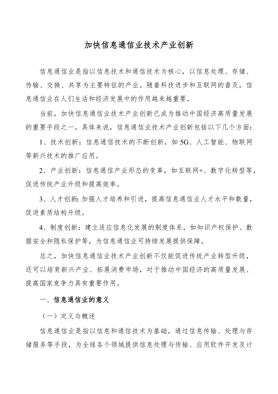 加快信息通信业技术产业创新_第1页