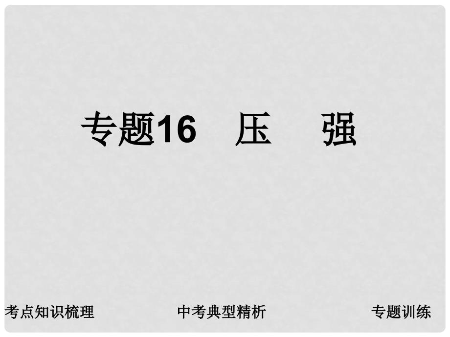 中考科学复习 专题16压强课件 浙教版_第1页