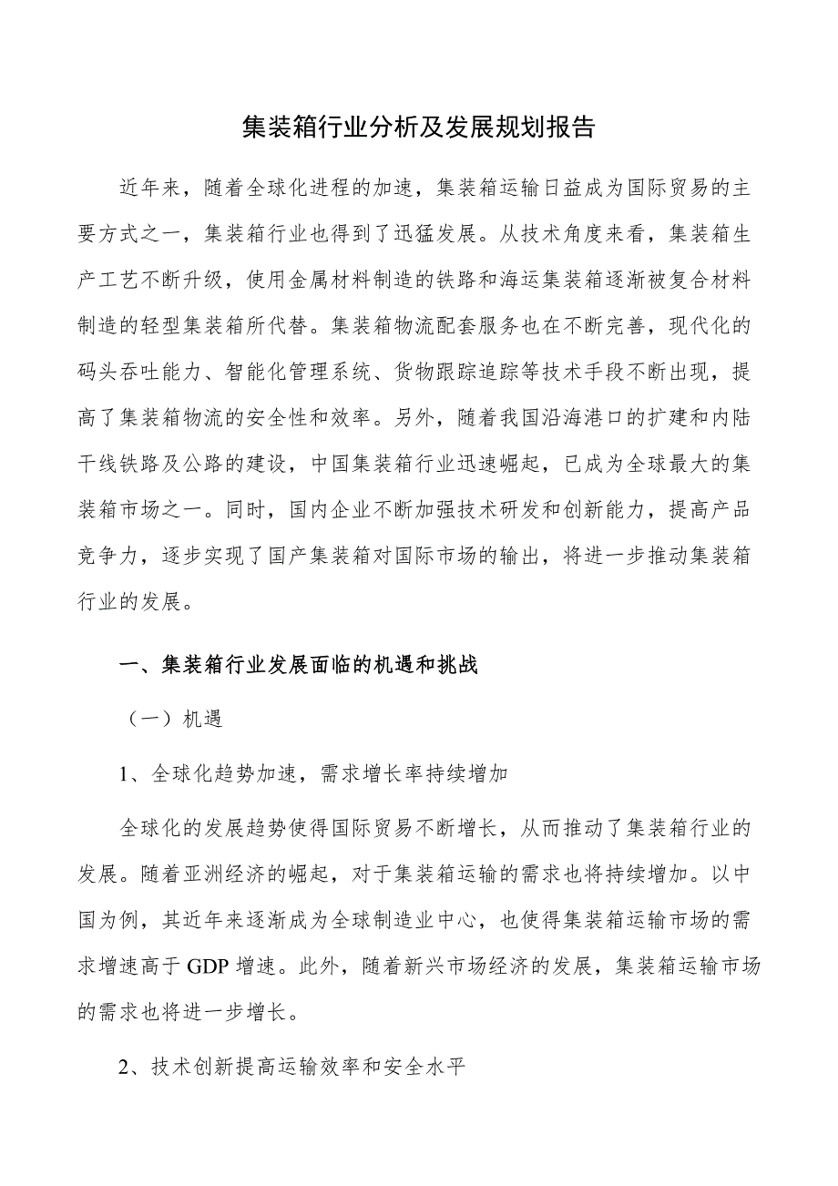 集装箱行业分析及发展规划报告_第1页