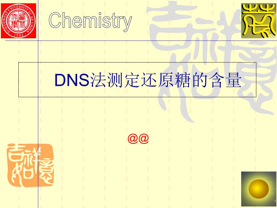 DNS法测定还原糖的含量_第1页