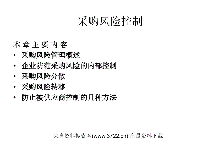 采购管理-采购风险控制(PPT 64页)_第1页