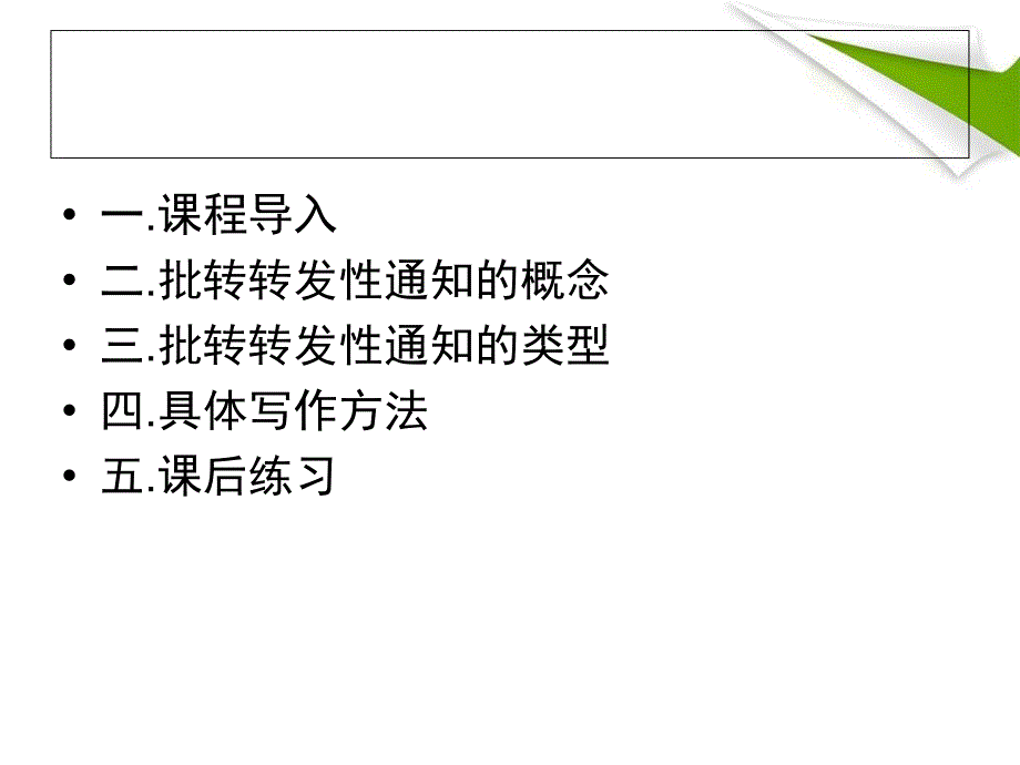 《批转转发性通知》PPT课件.ppt_第3页