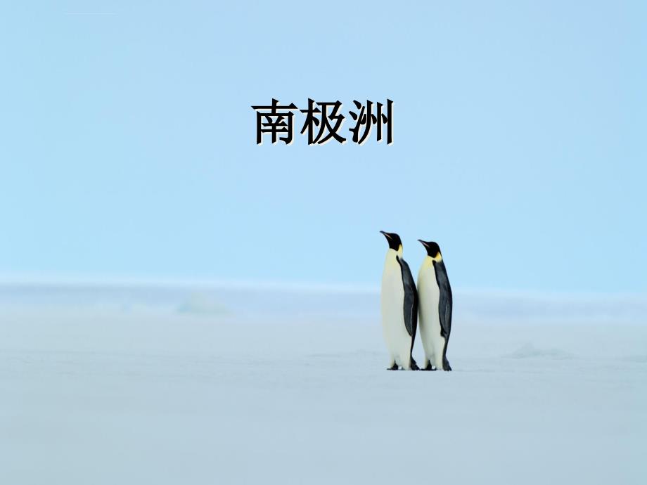 南极洲地理介绍-ppt课件_第1页