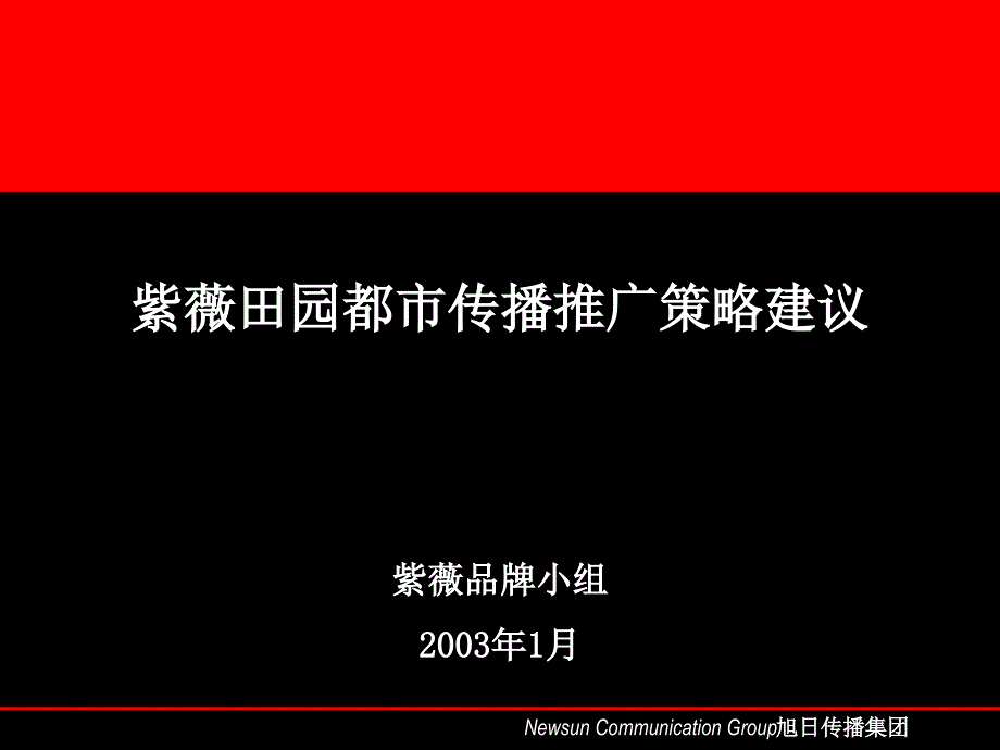 紫薇田园都市传播推广策略建议_第2页