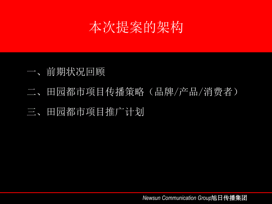 紫薇田园都市传播推广策略建议_第3页