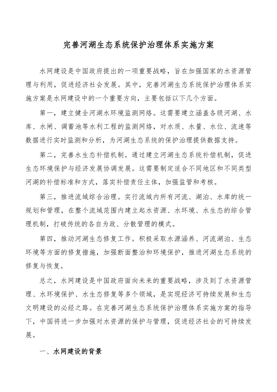 完善河湖生态系统保护治理体系实施方案_第1页