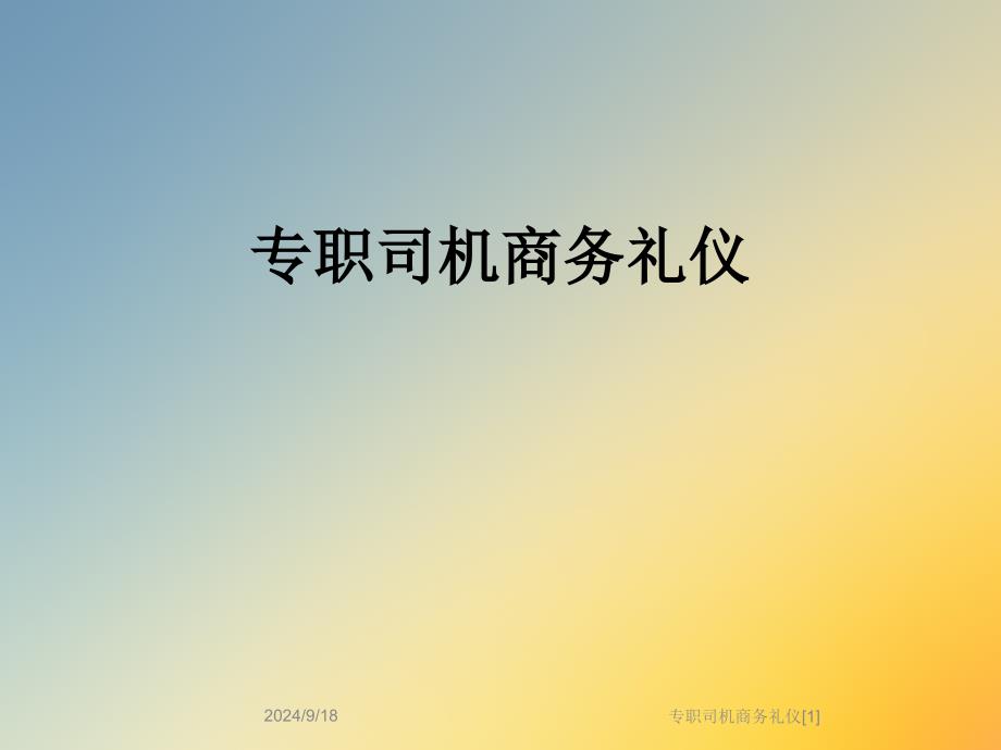 专职司机商务礼仪[1]课件_第1页