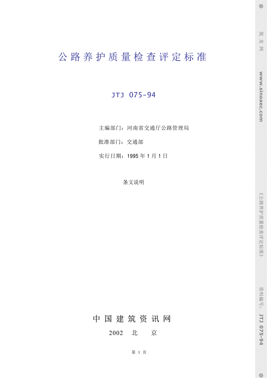 《施工组织设计》公路养护质量检查评定标准-条文说明_第1页