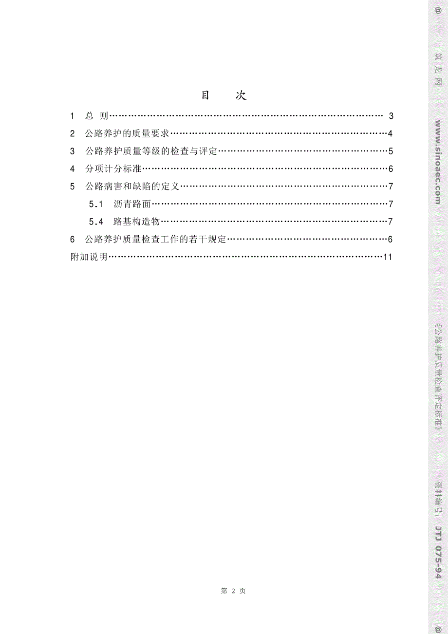 《施工组织设计》公路养护质量检查评定标准-条文说明_第3页