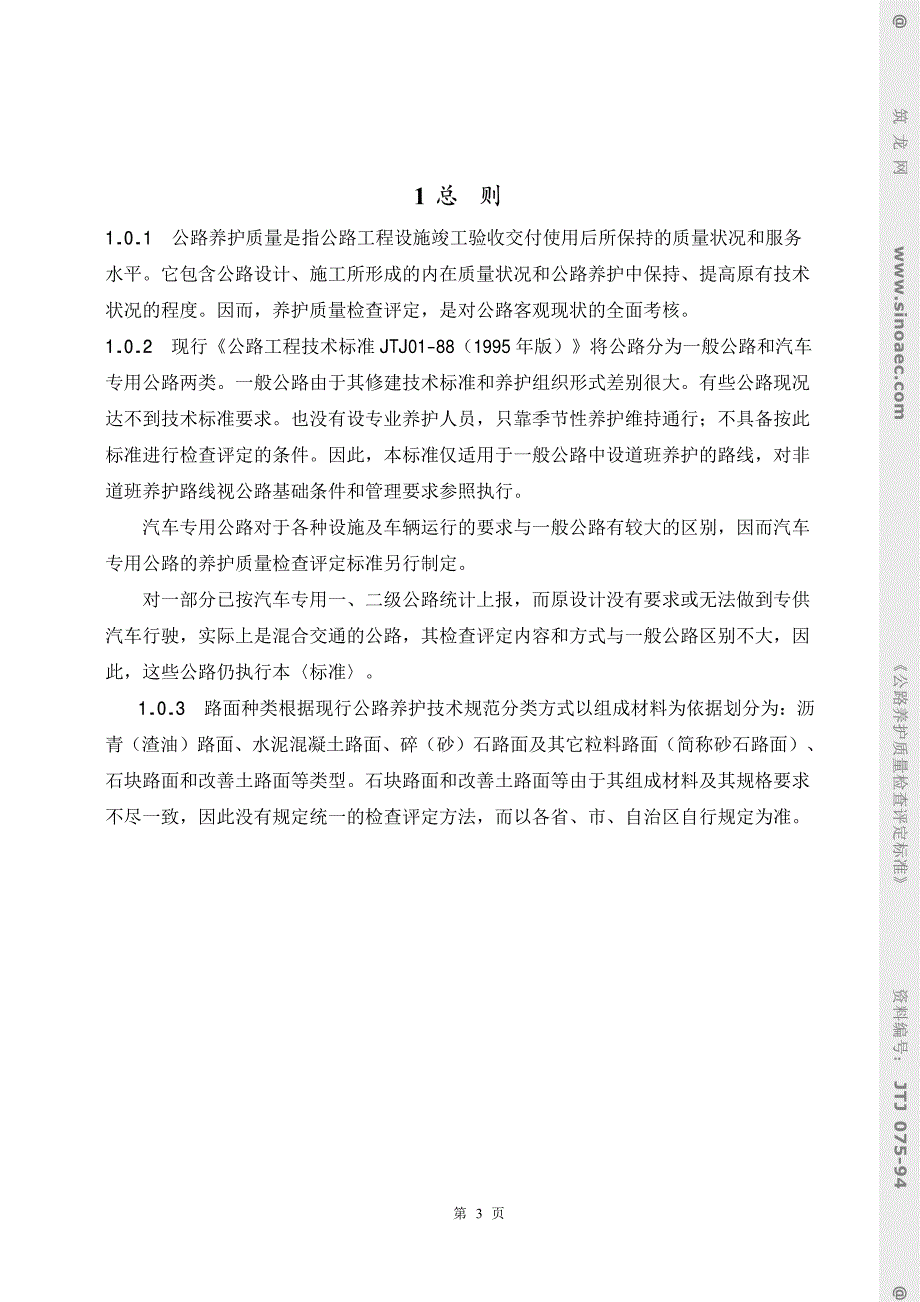 《施工组织设计》公路养护质量检查评定标准-条文说明_第4页