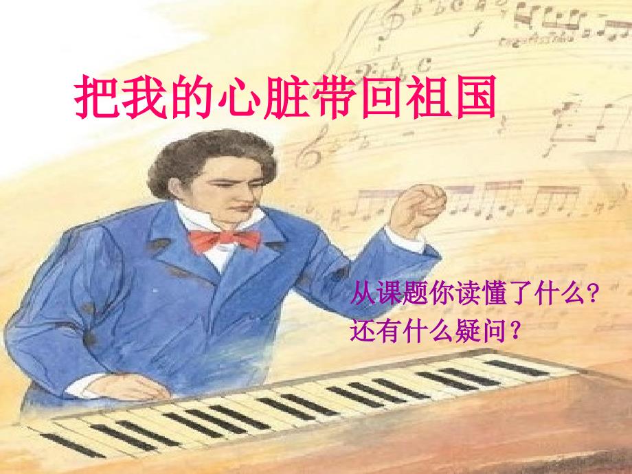 《把我的心脏带回祖国》课件2_第3页