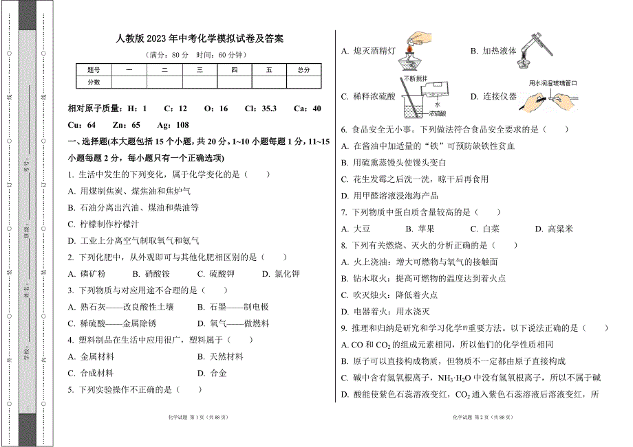 人教版2023年中考初中化学模拟试卷及答案（含四套题）2_第1页