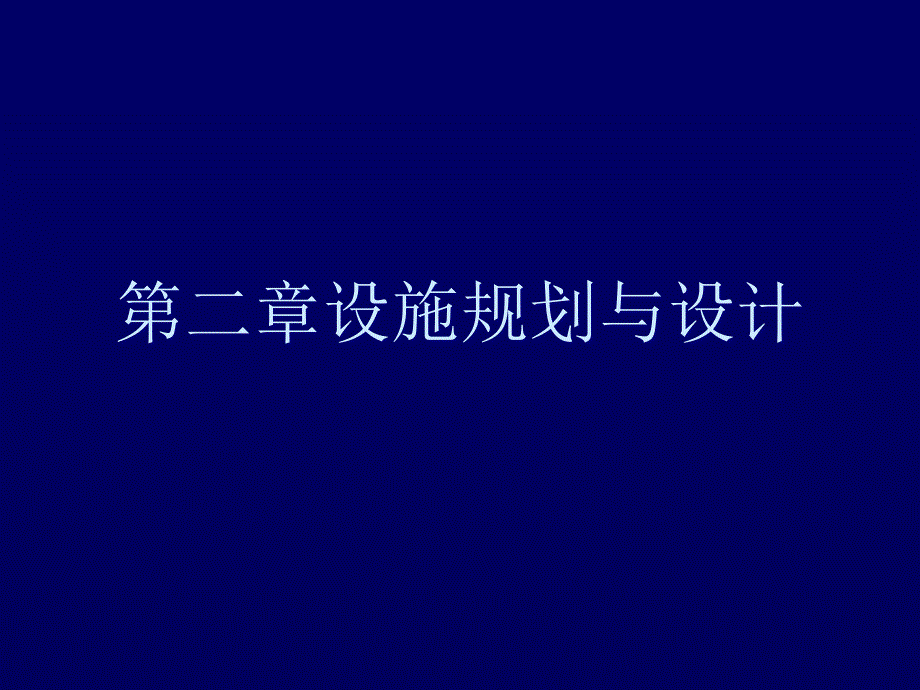 管理学第二章设施规划与设计课件_第1页