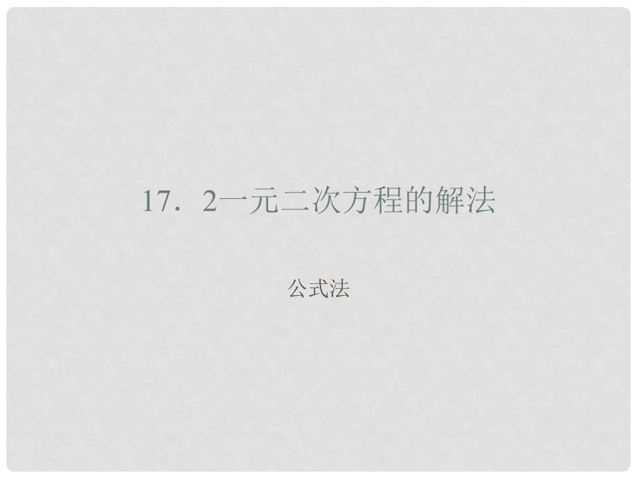 八年级数学下册《17.2.2一元二次方程的解法公式法》课件2 （新版）沪科版_第1页