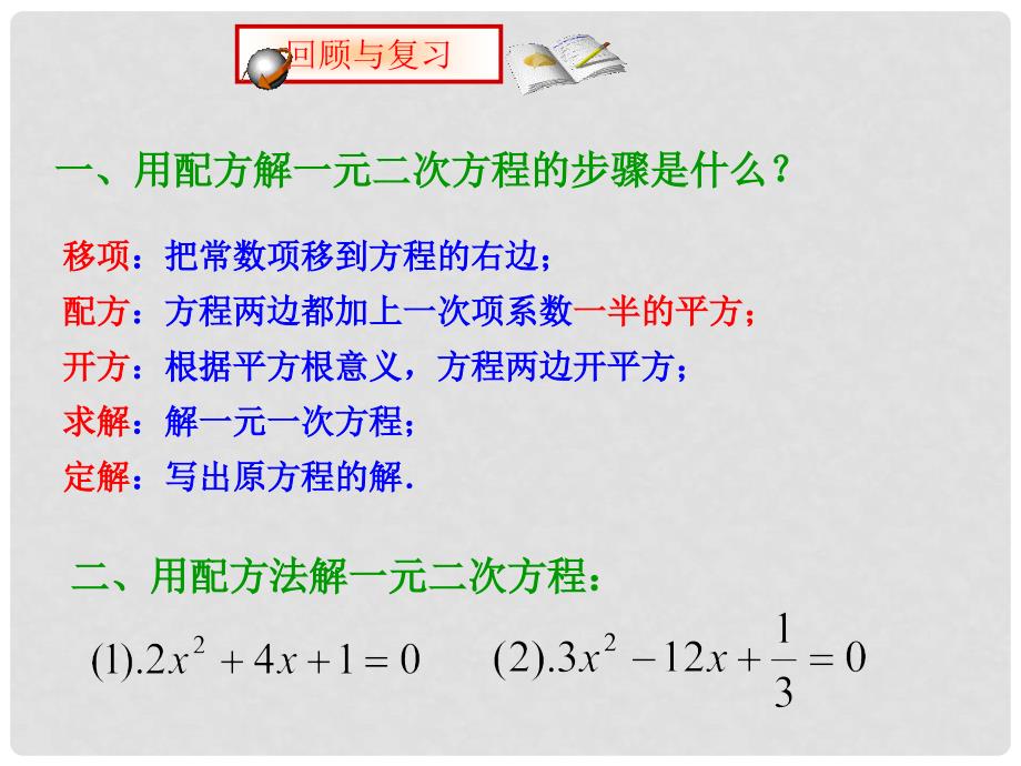 八年级数学下册《17.2.2一元二次方程的解法公式法》课件2 （新版）沪科版_第2页