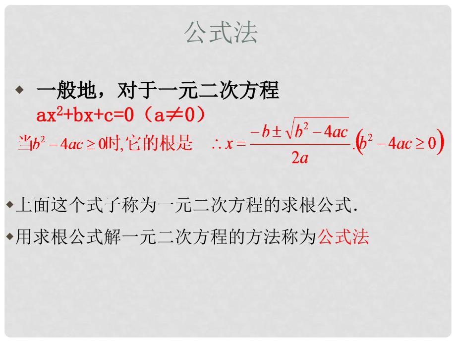 八年级数学下册《17.2.2一元二次方程的解法公式法》课件2 （新版）沪科版_第3页