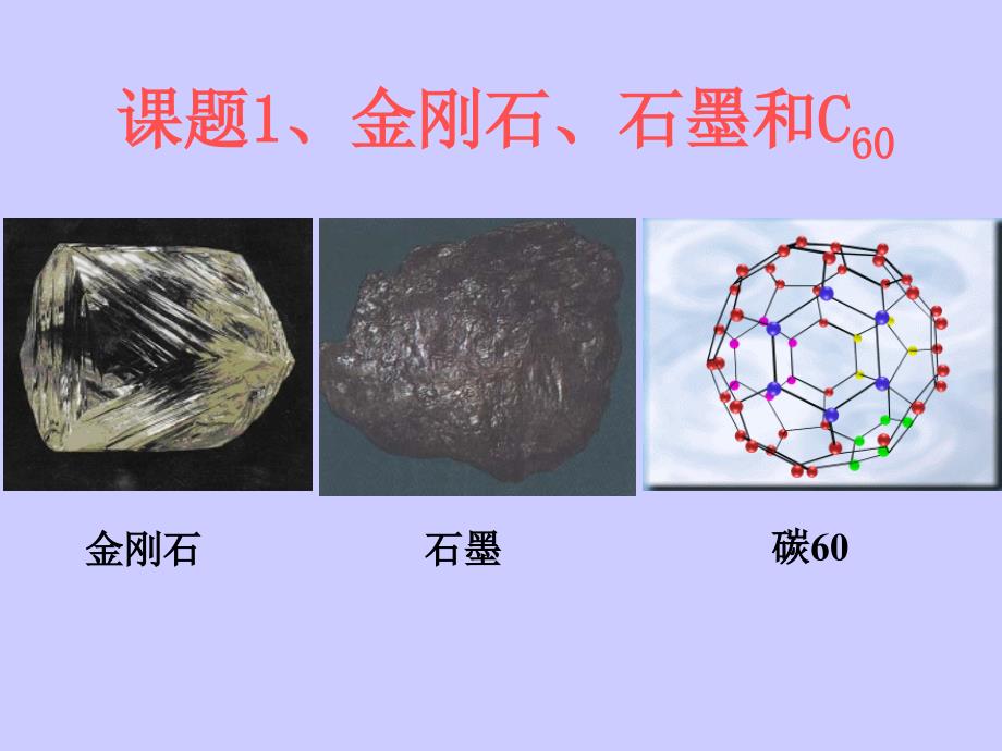 金刚石石墨和C60改课件_第2页