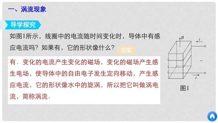 高中物理 第一章 电磁感应 第七节 涡流现象及其应用课件 粤教版选修32_第5页