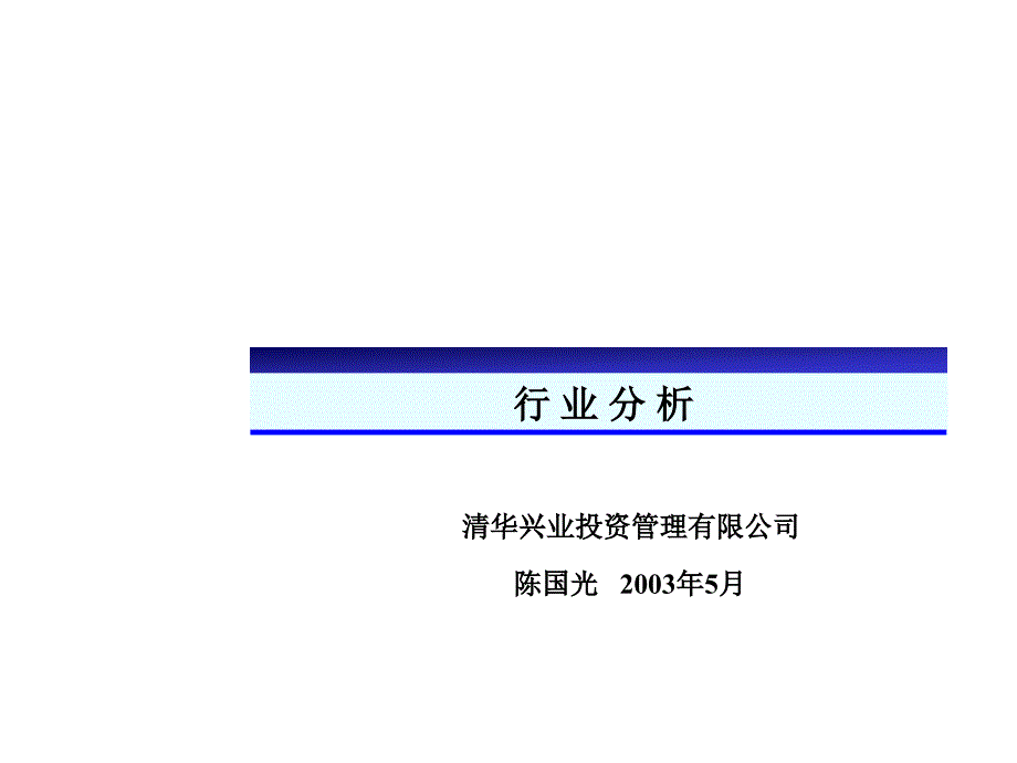 行业分析框架(PPT52)_第1页