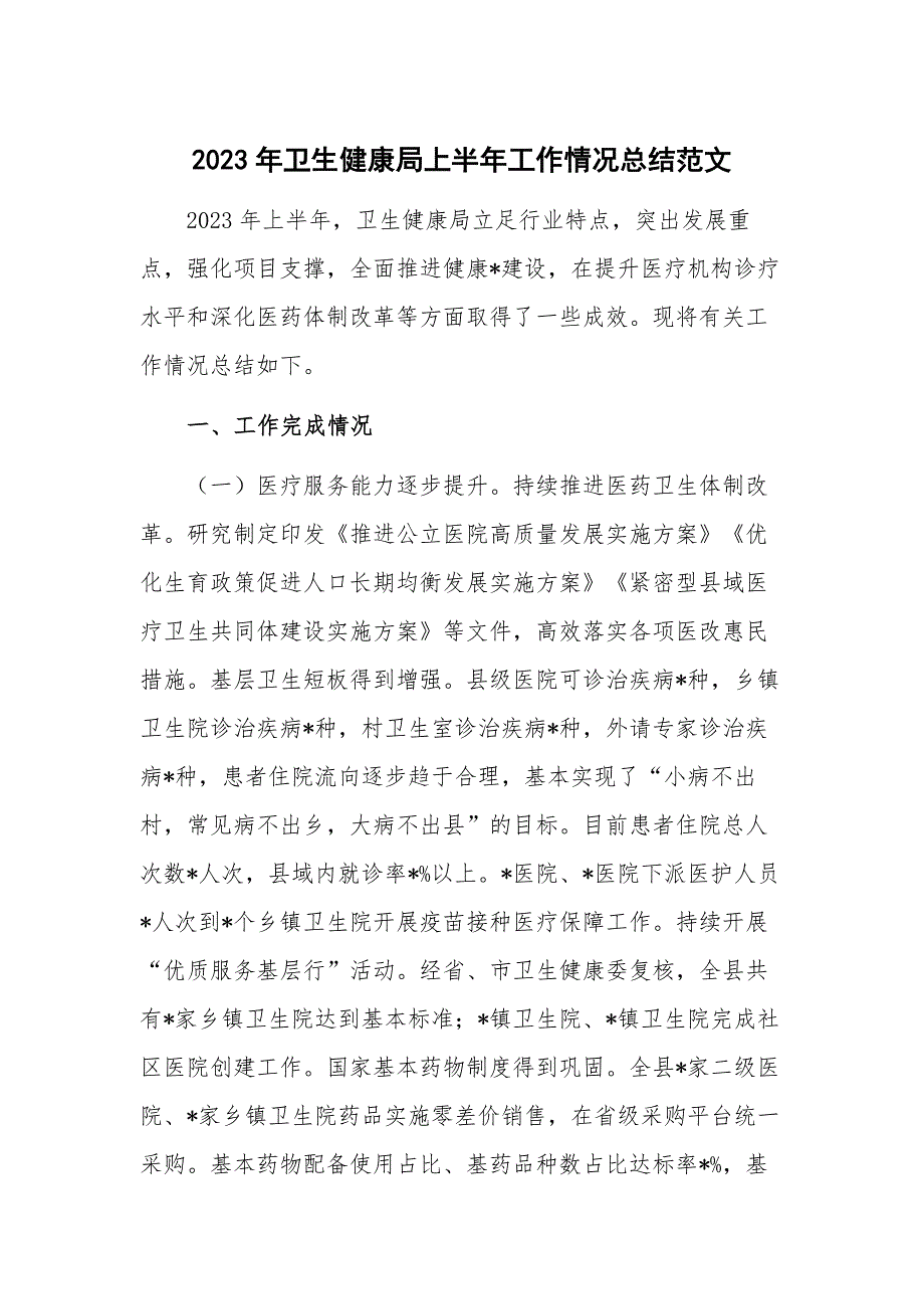 2023年卫生健康局上半年工作情况总结范文_第1页