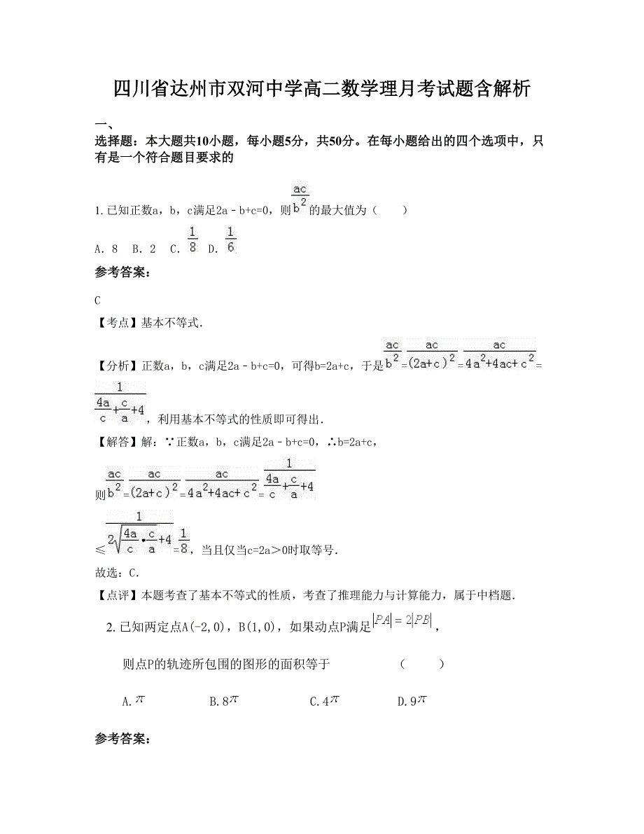 四川省达州市双河中学高二数学理月考试题含解析_第1页