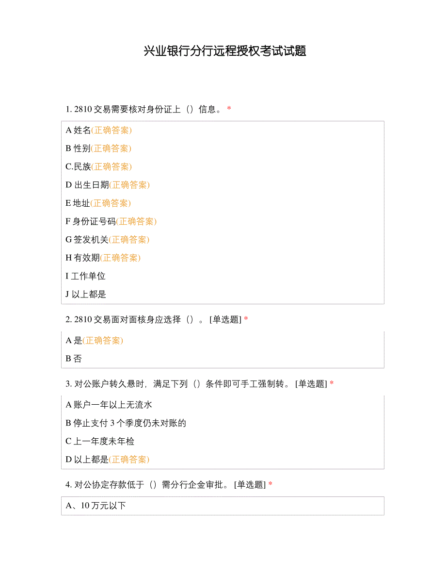 兴业银行分行远程授权考试试题_第1页