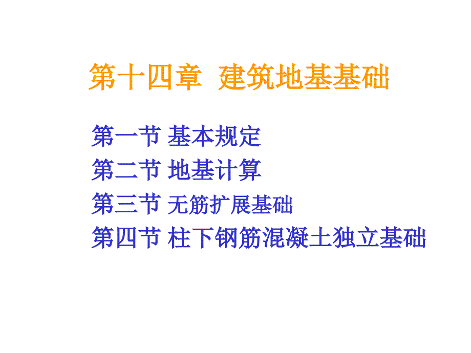 建筑结构第十四章建筑地基基础二.ppt_第1页