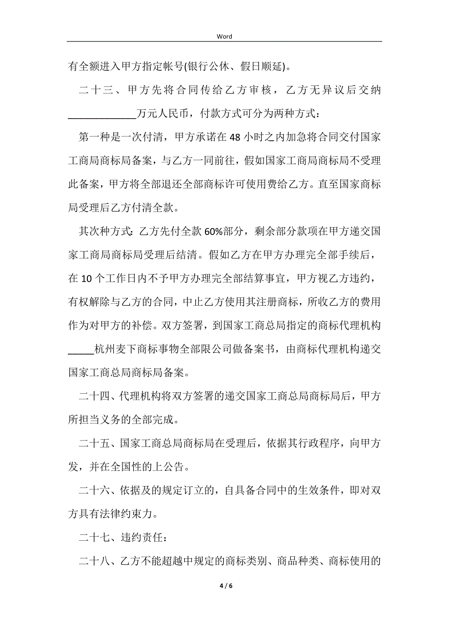 2023餐饮商标使用合同最新版_第4页