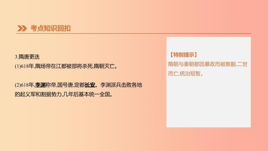 2019年中考历史一轮复习 第一部分 中国古代史 第03课时 开放与革新的隋唐时代课件 岳麓版.ppt_第5页