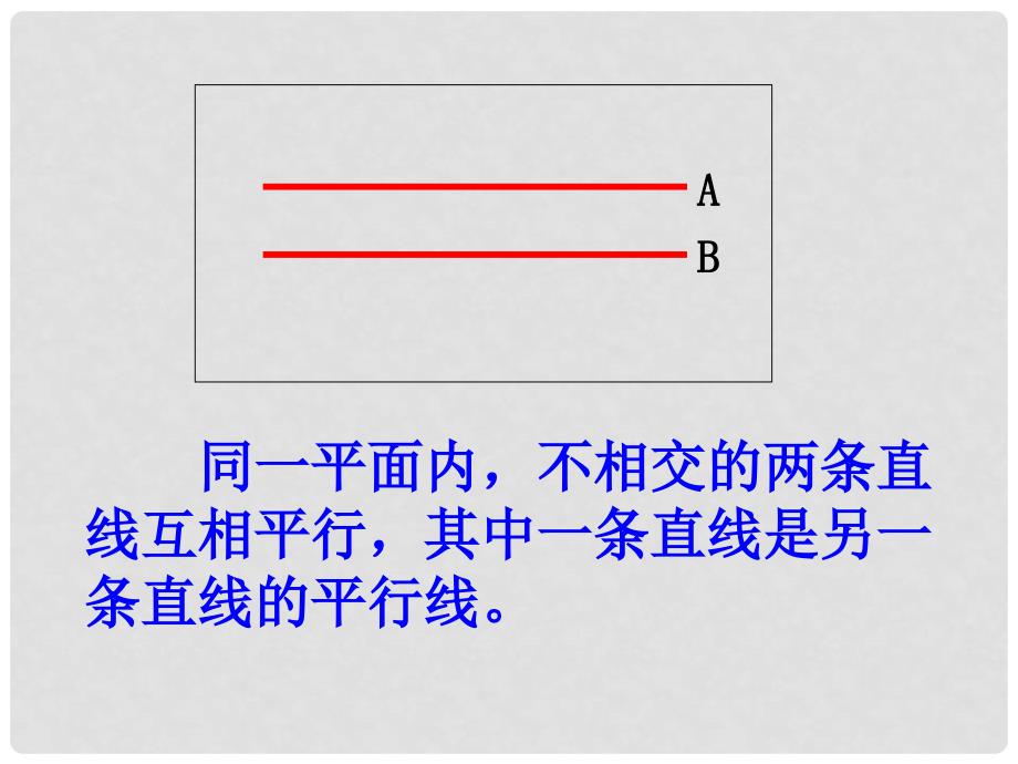 四年级数学上册《认识平行》课件2 苏教版_第3页