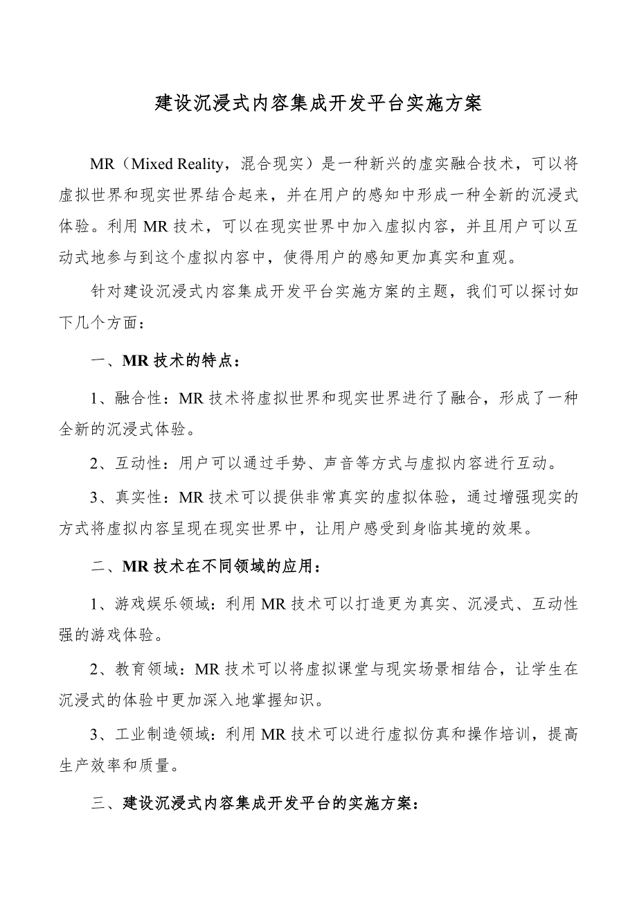 建设沉浸式内容集成开发平台实施方案_第1页