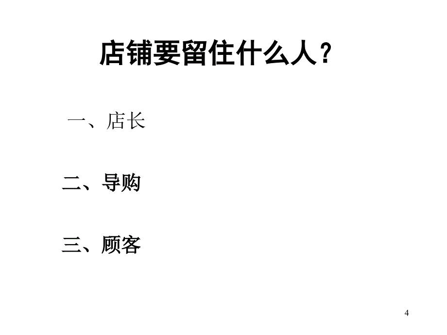 店长加盟商培训_第4页