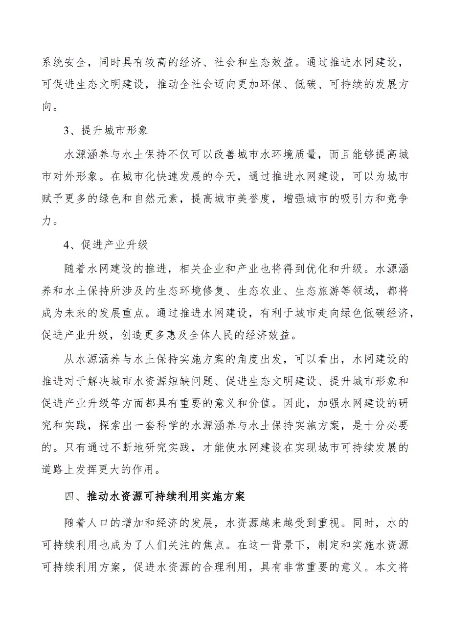 推进水源涵养与水土保持实施方案_第3页