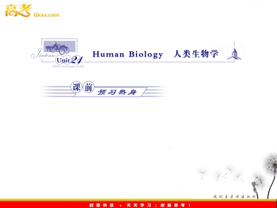 高中英语 Unit 21《Human Biology》课件 北师大版选修7_第1页