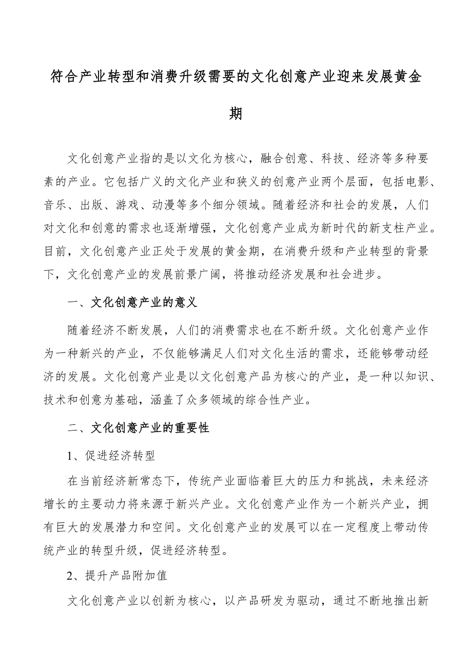 符合产业转型和消费升级需要的文化创意产业迎来发展黄金期_第1页