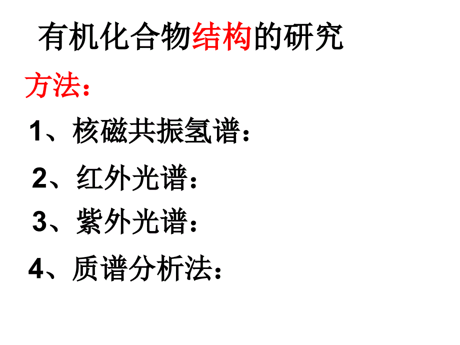 有机物结构、官能团_第1页