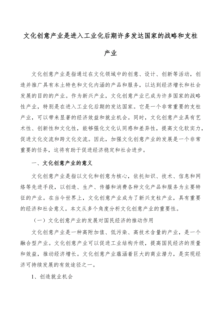 文化创意产业是进入工业化后期许多发达国家的战略和支柱产业_第1页