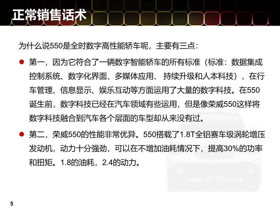 款荣威550一二三销售话术0615_第5页