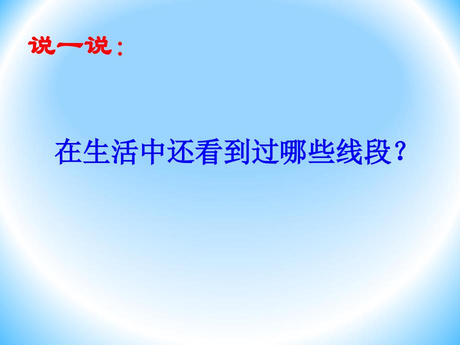 四年级数学上册《线段、直线和射线》.ppt_第4页