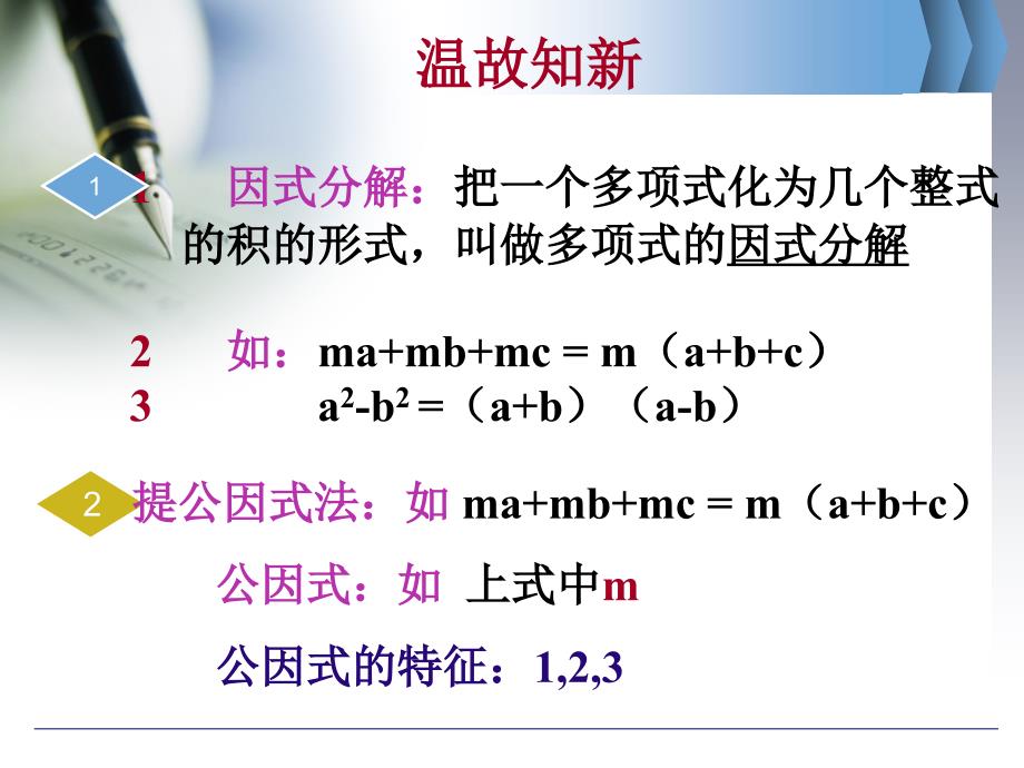 八年级数学-因式分解-公式法课件ppt_第2页