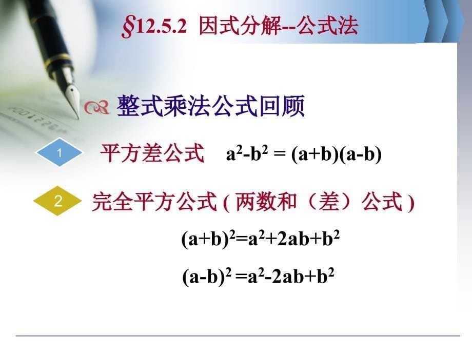 八年级数学-因式分解-公式法课件ppt_第5页