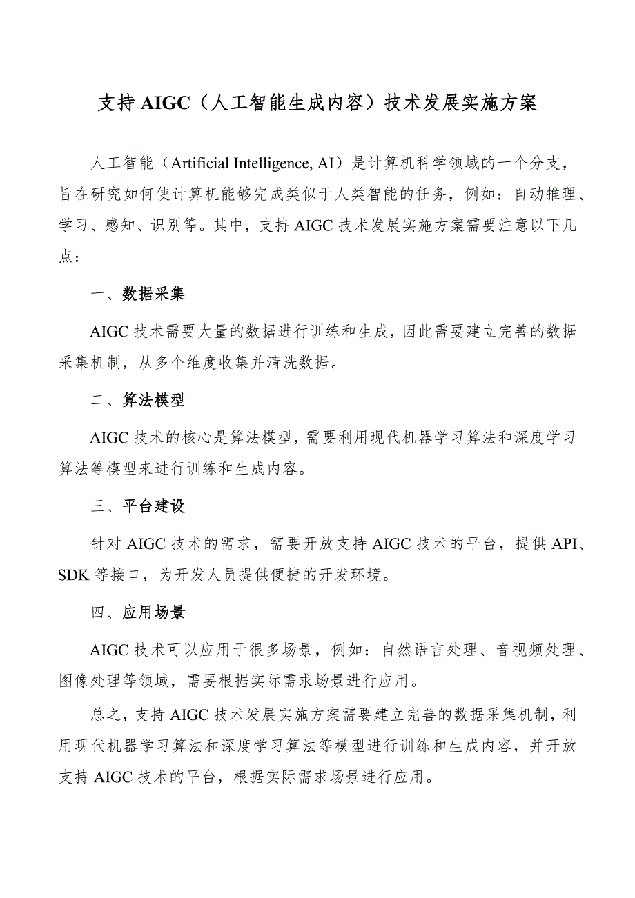 支持AIGC（人工智能生成内容）技术发展实施方案_第1页