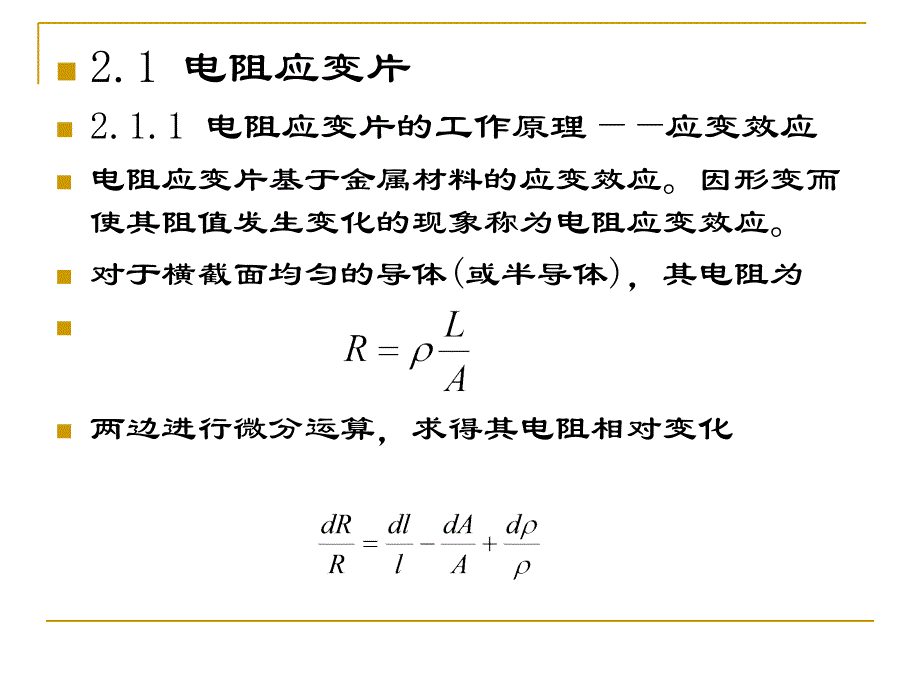 传感器第二章课件_第3页