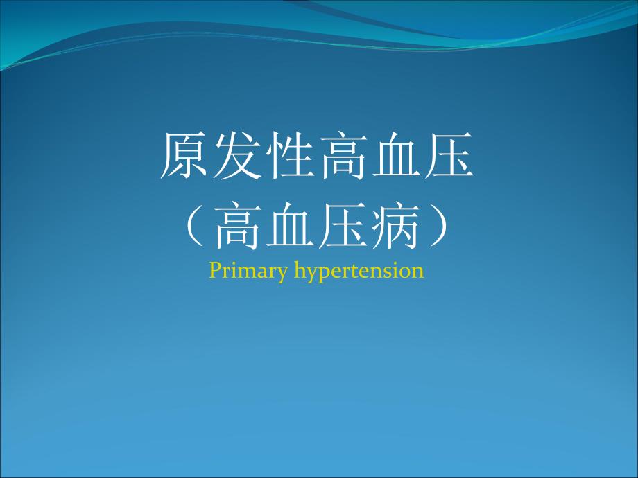 内科学高血压病课件ppt[自动保存的]连锁店_第1页