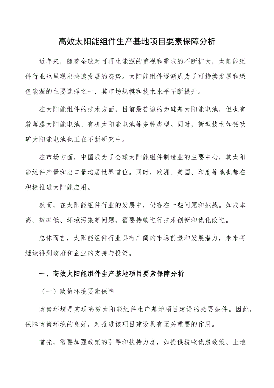 高效太阳能组件生产基地项目要素保障分析_第1页