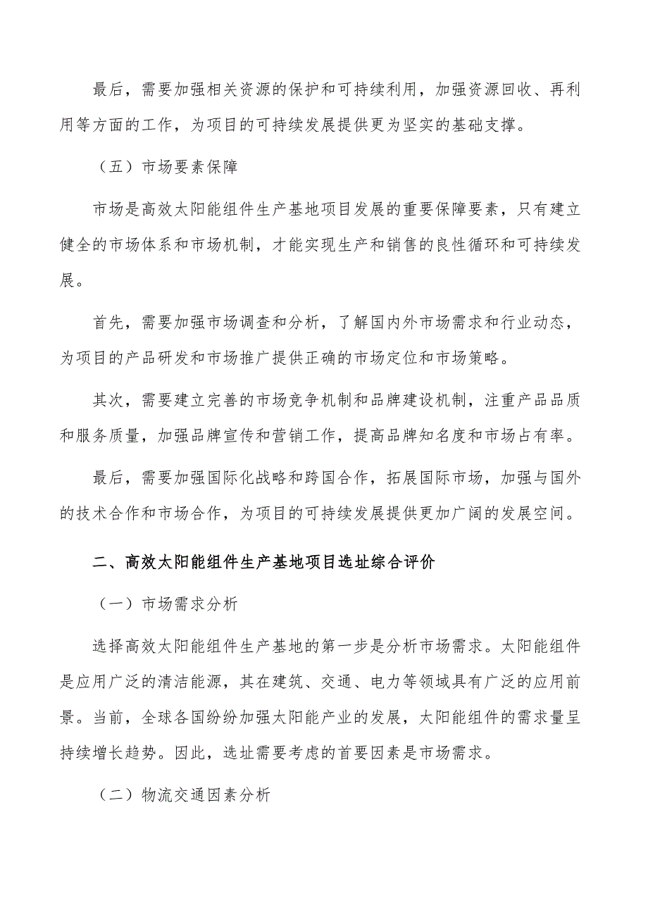 高效太阳能组件生产基地项目要素保障分析_第4页